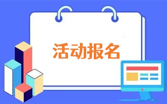 微信活动报名制作指南，详细步骤制作微信报名活动