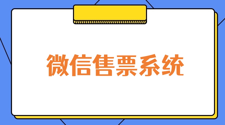 微信售票系统怎么做?手把手制作微信售票系统