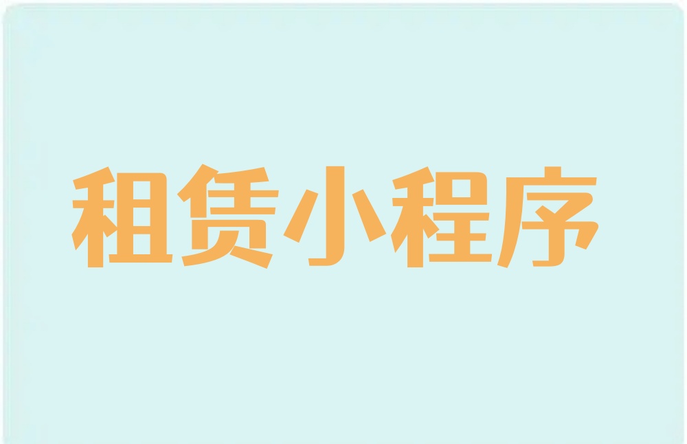 扫码租赁怎么做，租赁小程序制作指南