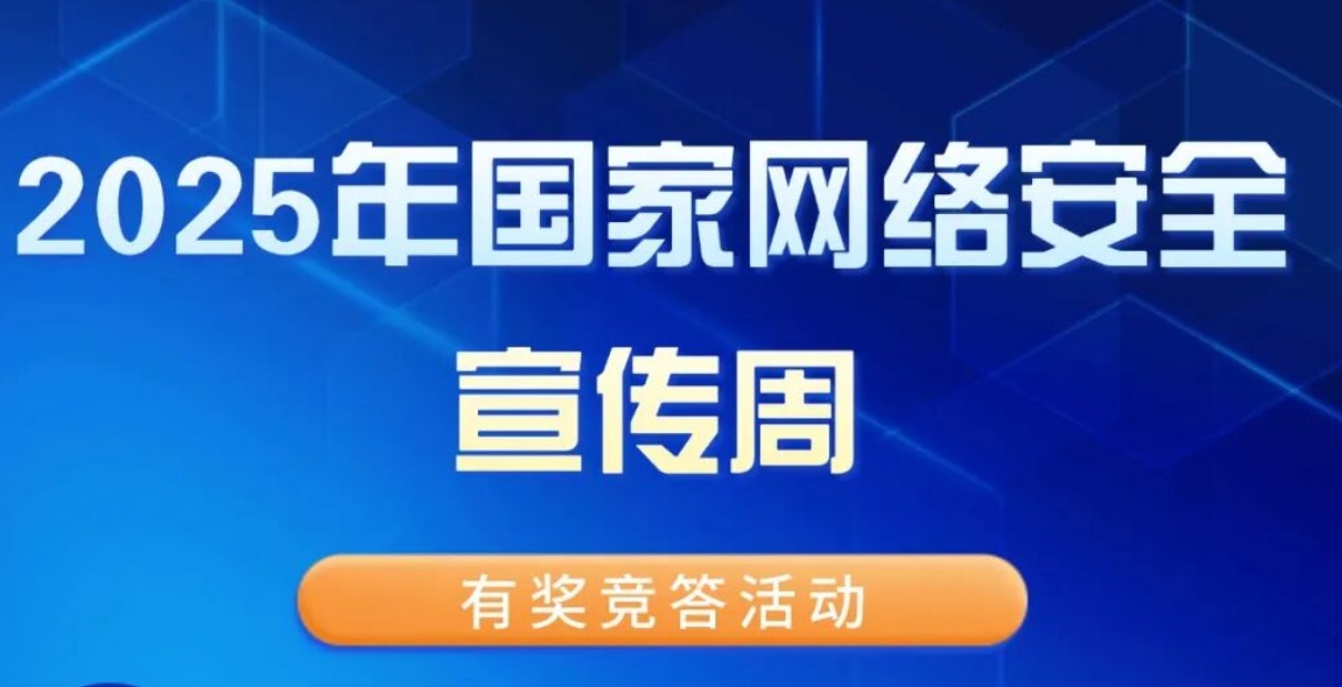答题小程序怎么做？实战“2025国家网络安全宣传周有奖竞答”