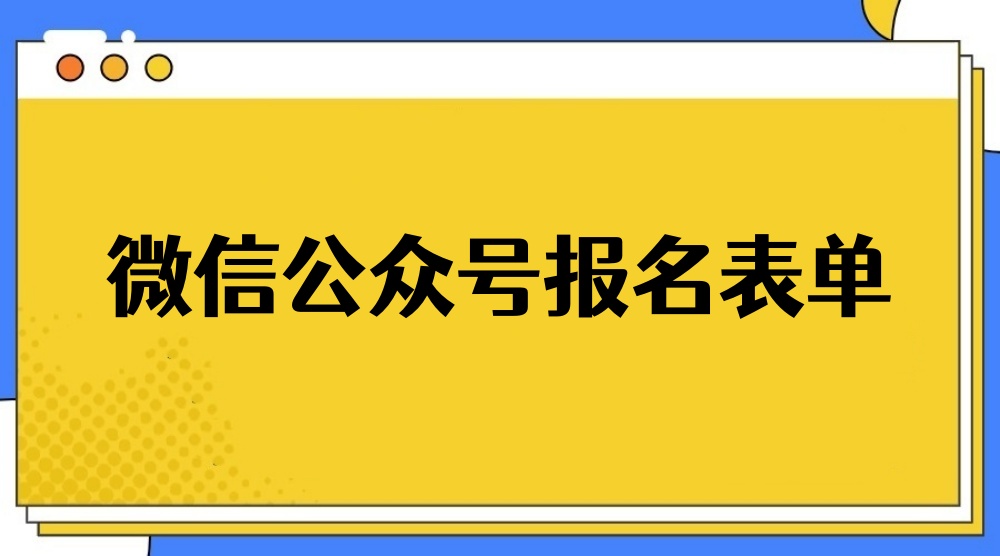 微信公众号怎么制作一个报名表单？新手制作在线报名表单全攻略