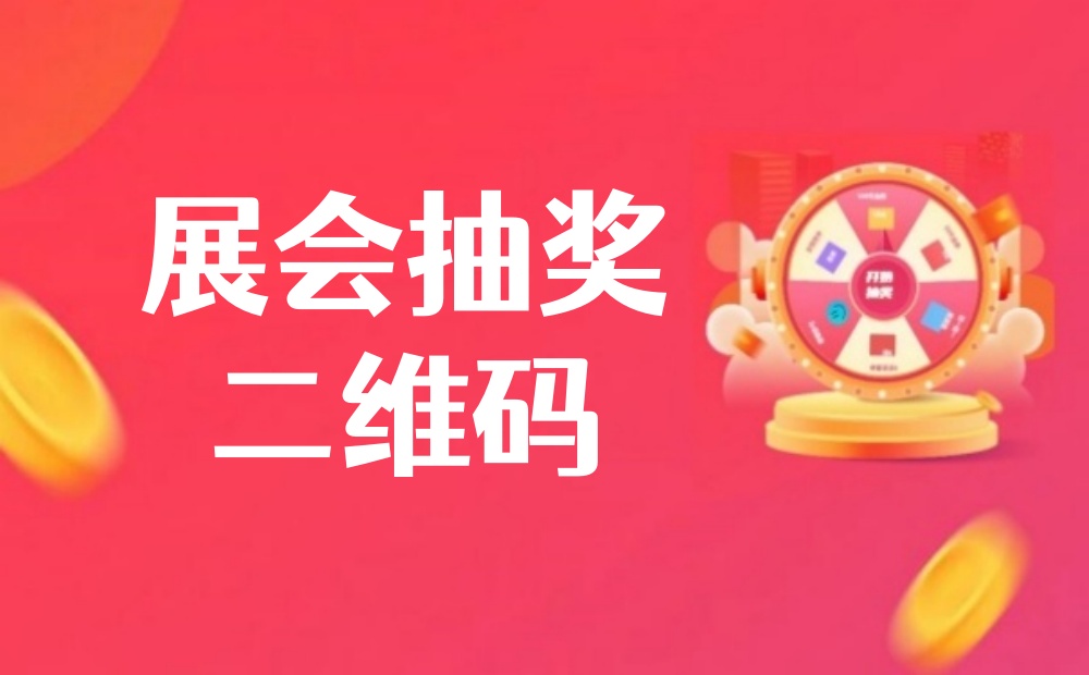 展会抽奖二维码怎么做？手把手教你制作展会抽奖二维码