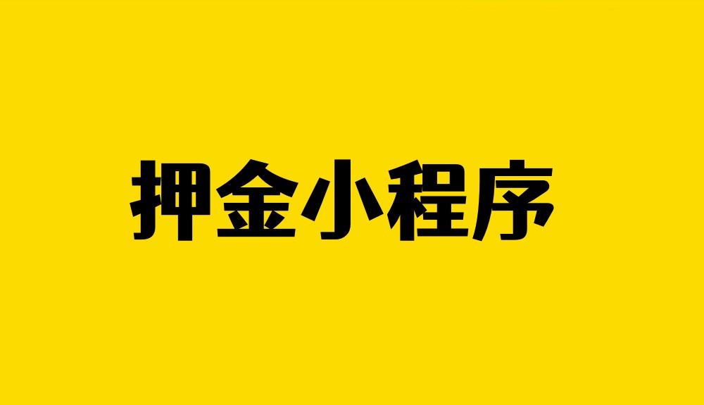 押金小程序怎么做？轻松教你制作押金收取退还小程序