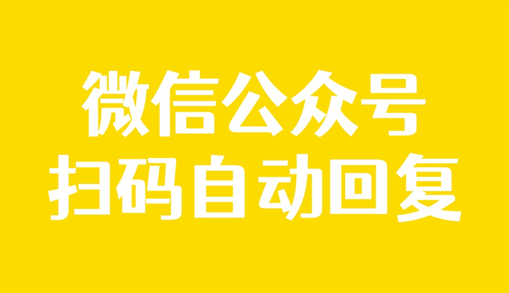 每次扫描公众号二维码弹出欢迎语怎么做？手把手教程