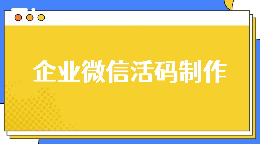 企业微信活码怎么做？手把手教程