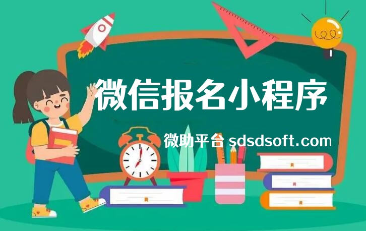 微信活动报名小程序制作全攻略，新手秒懂微信活动报名小程序制作