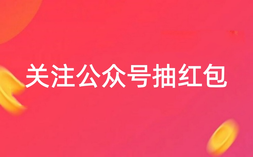 关注微信公众号后抽奖发红包怎么做？手把手教程