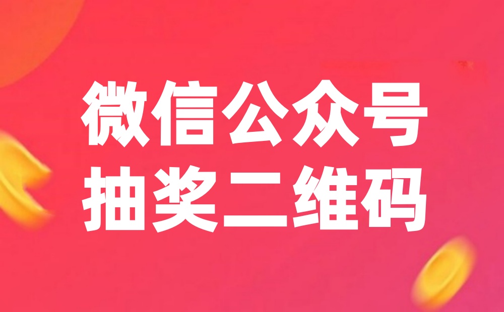如何利用微信公众号生成抽奖二维码？详细图文教程