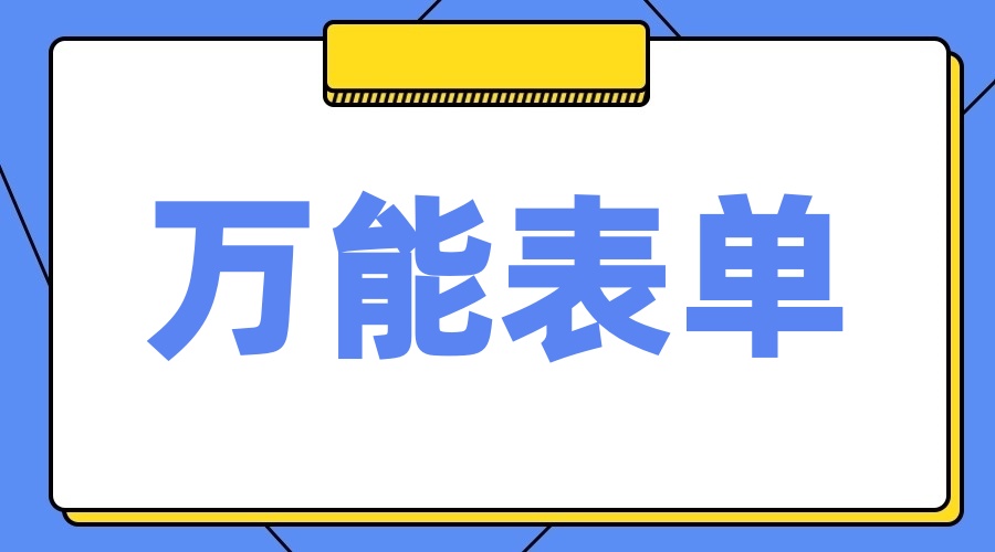 微信在线表单如何设置访问密码？图文教程