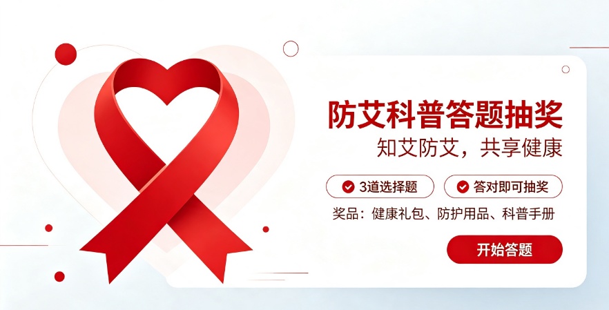 微信答题抽奖活动怎么做？实战沙坡头区人民医院“防艾科普”答题抽奖