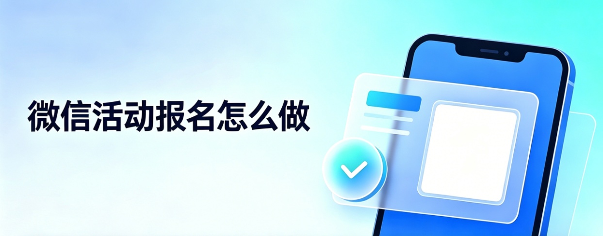 2026年微信活动报名是怎么做的（百科）