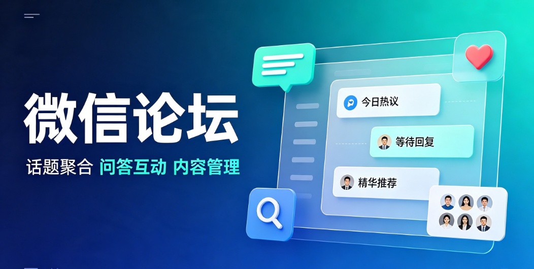 微信公众号论坛怎么做，2026年微信论坛制作指南