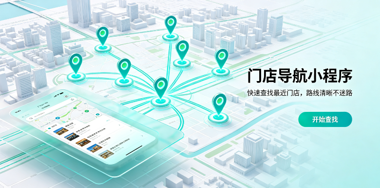 2026年微信小程序门店导航怎么搭建？（百科）