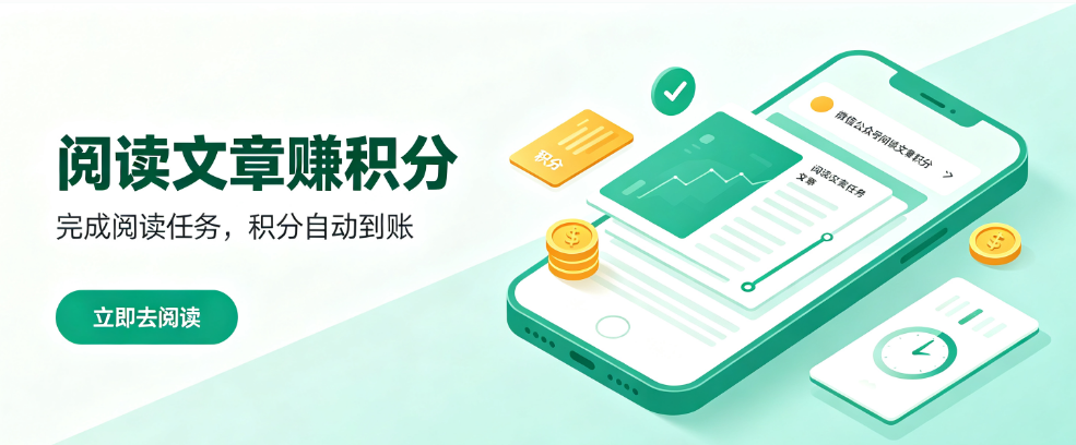 微信阅读公众号文章积分怎么实现（百科）