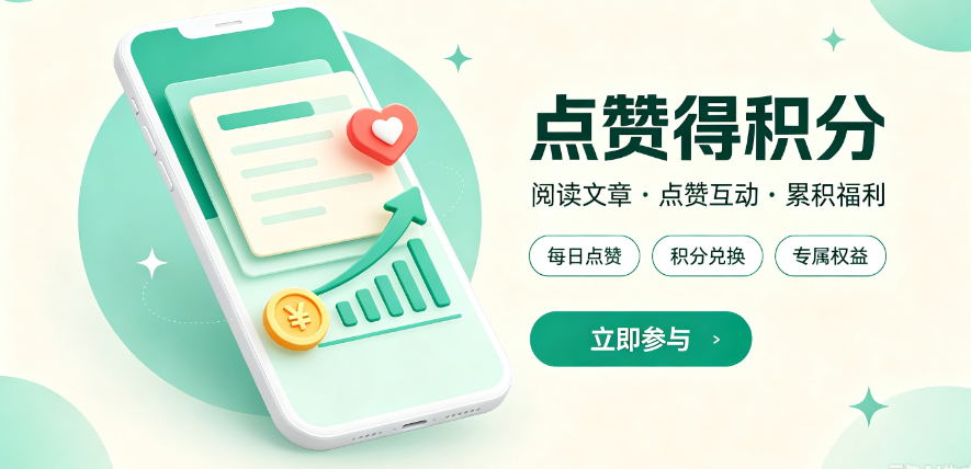 微信公众号文章点赞积分怎么做？3步教你实现微信公众文章点赞积分
