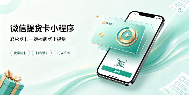 2026年微信提货卡小程序开发费用多少（百科）
