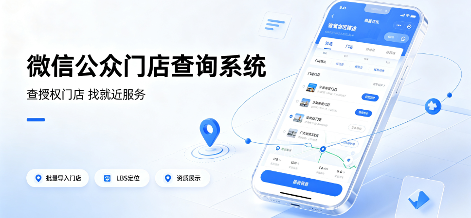 2步教你制作微信公众号授权门店查询？微信公众号授权门店查询搭建指南