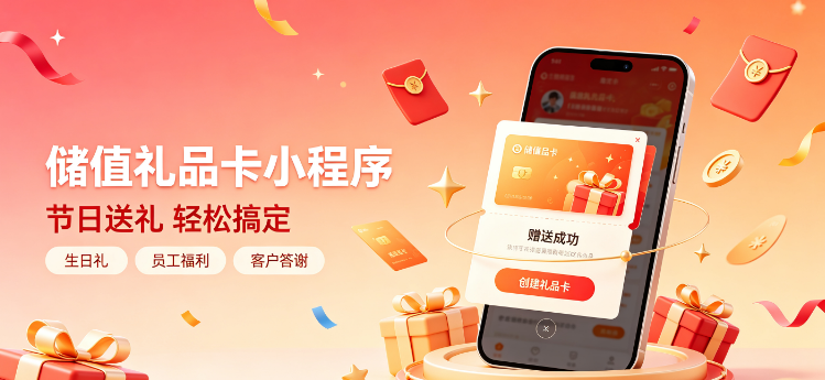 微信公众号怎么制作储值礼品卡商城？详细步骤教你实现储值卡发售功能