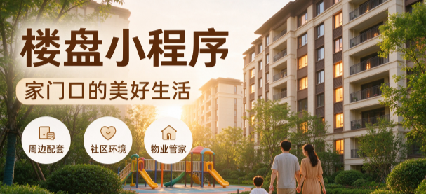 楼盘展示小程序怎么做？3步教你制作微信楼盘展示小程序