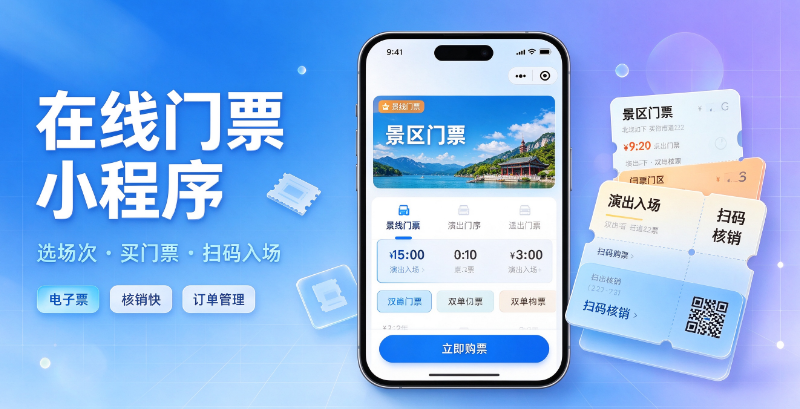 2026年小程序卖门票怎么做？0基础搭建门票小曾向(百科）