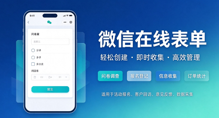 2026年免费的微信在线表单怎么做？（百科）