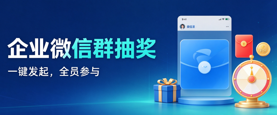 3步教你制作企业微信群抽奖活动？企业微信群制作抽奖活动制作详细图片教程
