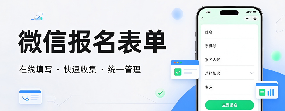 2026年微信公众号怎么做报名表单？（百科）