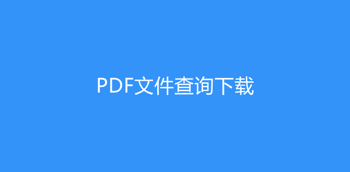 微信公众号实现PDF报告查询下载