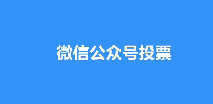 微信公众号投票活动功能分析及制作方法