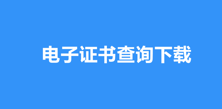 电子证书查询小程序制作流程