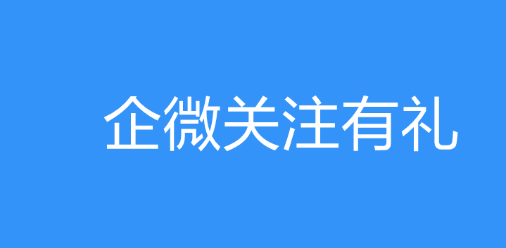 关注企业微信领红包优惠券怎么做？企业微信关注有礼制作详细步骤