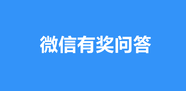 微信怎么制作有奖问答活动？分享微信公众号答题抽奖制作方法