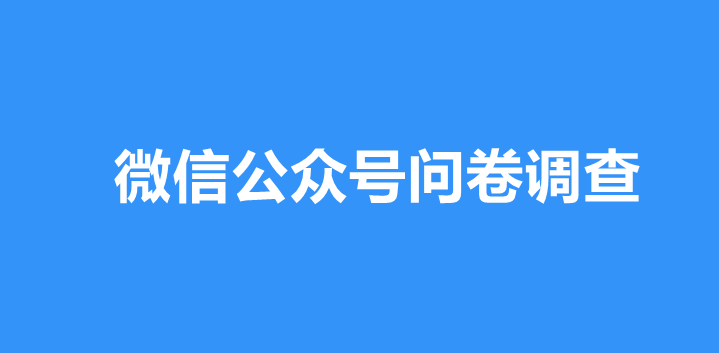 微信公众号怎么制作调查问卷？详细步骤制作微信调查问卷