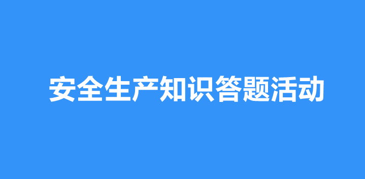 微信公众号怎么制作安全生产知识答题抽奖活动？答题抽奖活动详细制作步骤