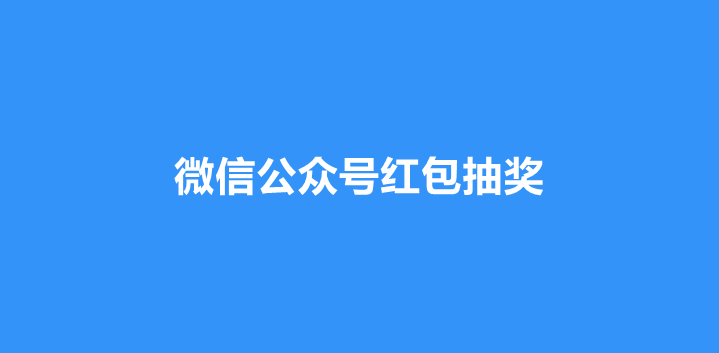 微信公众号抽奖发红包怎样做？分享微信公众号红包活动的制作方法