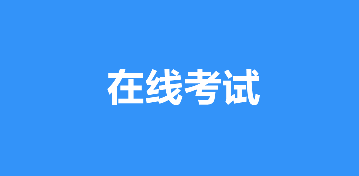 微信在线考试怎样制作？详细方法实现在线考试