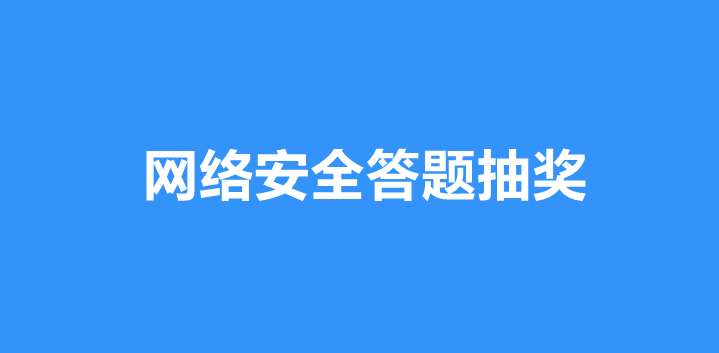 微信网络安全知识答题抽奖，微信答题抽奖小程序活动玩法说明