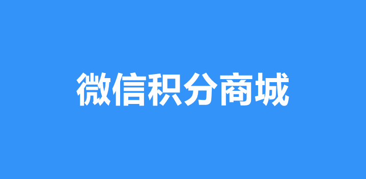 微信常用的积分兑换商城有什么功能