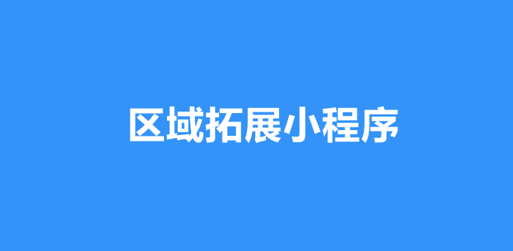 区域代理小程序制作方法