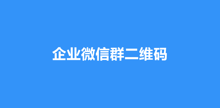 企业微信群怎么制作永久二维码
