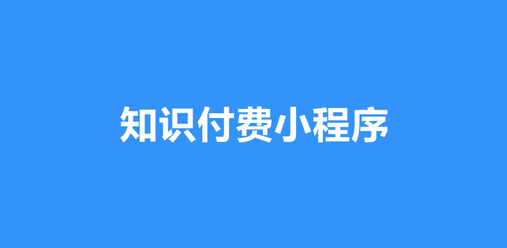 知识付费小程序有什么功能？知识付费小程序制作指南