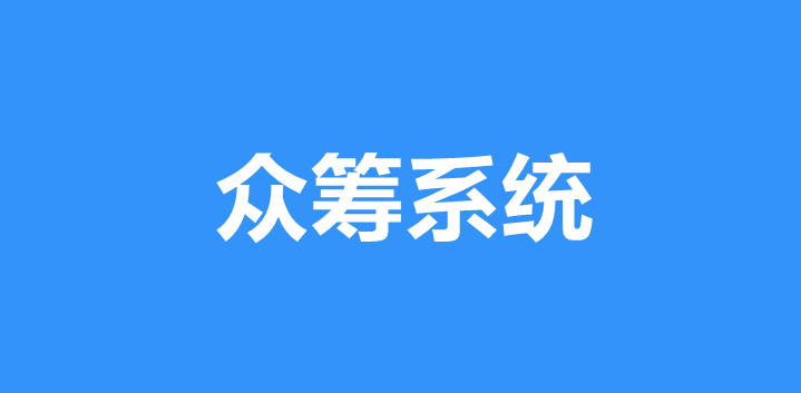 众筹系统有什么功能？众筹系统制作指南
