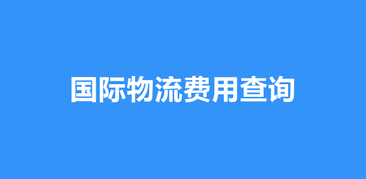 国际快递运费计算小程序-国际快递运费查询系统