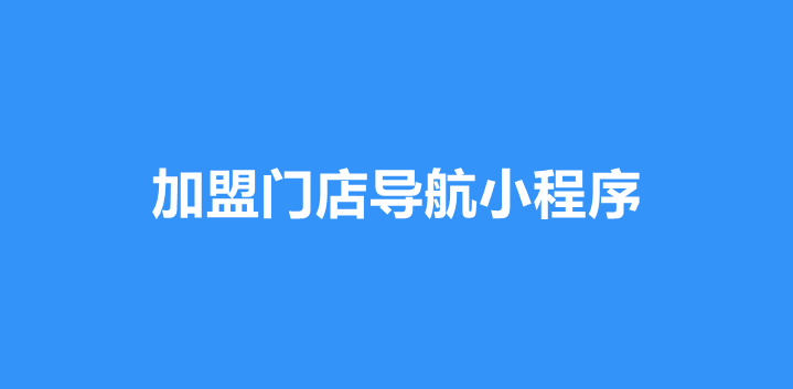 加盟门店导航小程序怎么做