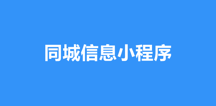 同城信息小程序功能介绍及制作流程