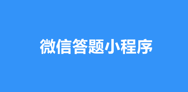 如何利用微信答题小程序举办宪法知识学习答题活动