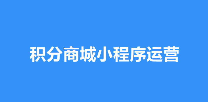积分商城小程序运营指南，积分商城小程序怎么批量导入积分