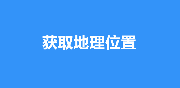 微信表单如何一键获取用户地理位置