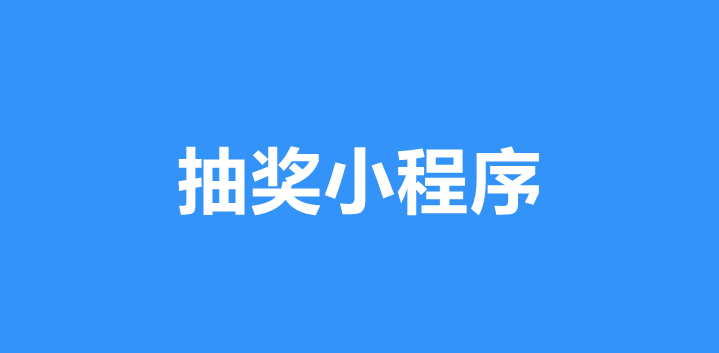 抽奖小程序有什么功能？抽奖小程序开发开发指南