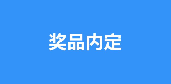 微信抽奖活动如何使用手机号进行奖品内定